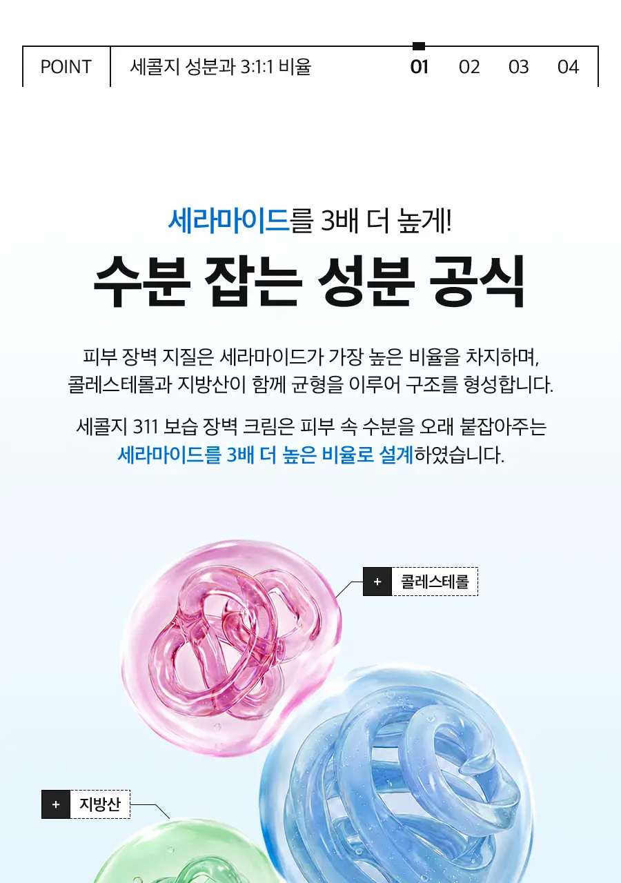 [NEW/세라마이드3배] 닥터디퍼런트 세콜지 311 보습 장벽 크림 100g 상세페이지 12
